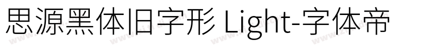 思源黑体旧字形 Light字体转换